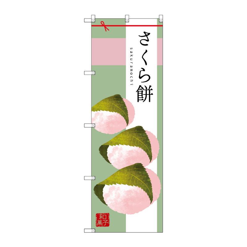 [G] さくら餅 のぼり SNB-2979 P・O・Pプロダクツ