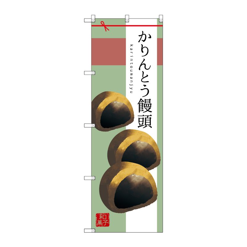 [G] かりんとう饅頭 のぼり SNB-2981 P・O・Pプロダクツ