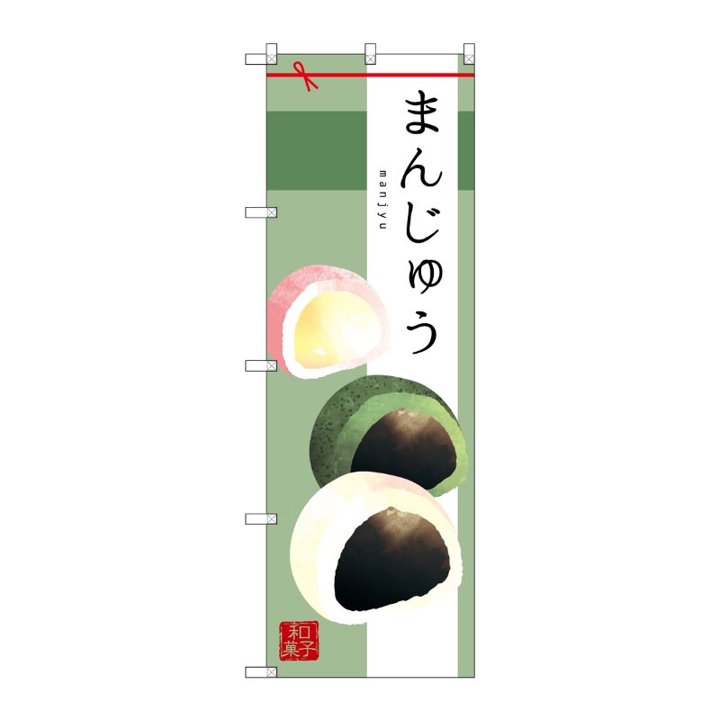 [G] まんじゅう のぼり SNB-2982 P・O・Pプロダクツ