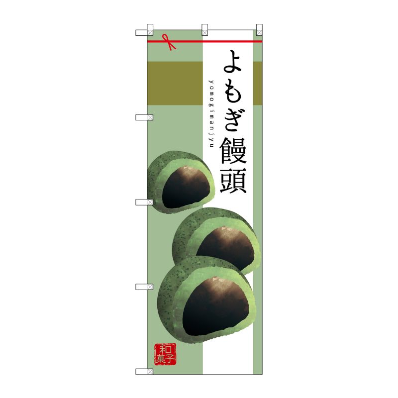 [G] よもぎ饅頭 のぼり SNB-2983 P・O・Pプロダクツ