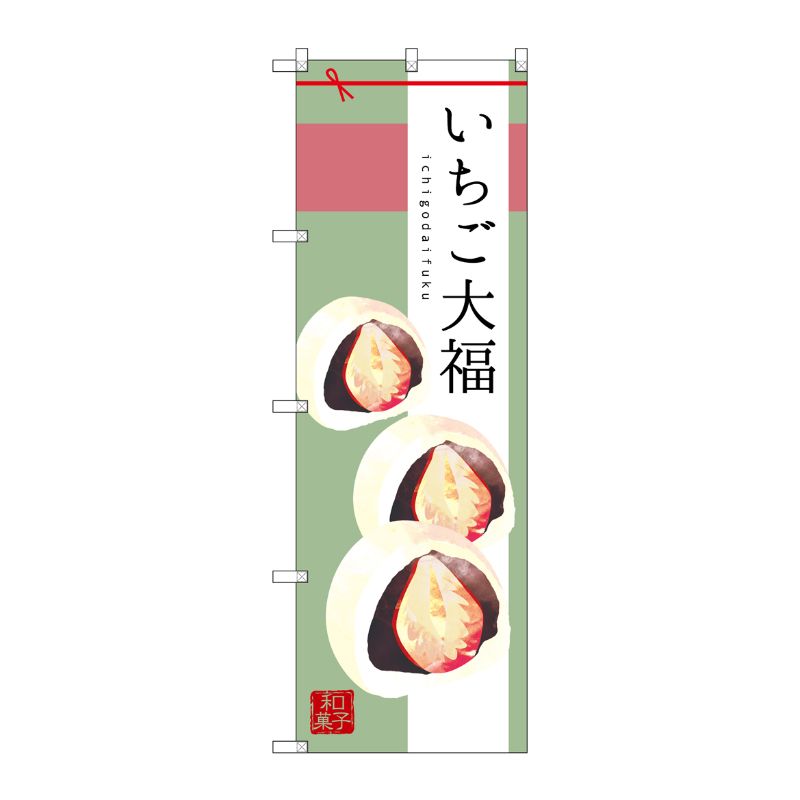 [G] いちご大福 のぼり SNB-2984 P・O・Pプロダクツ