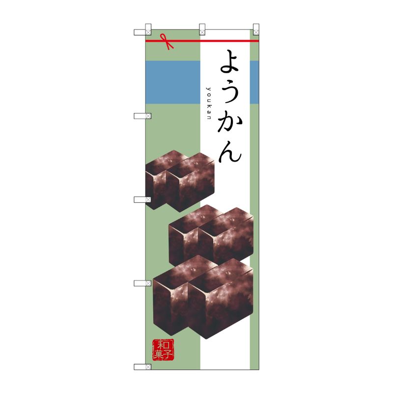 [G] ようかん のぼり SNB-2986 P・O・Pプロダクツ