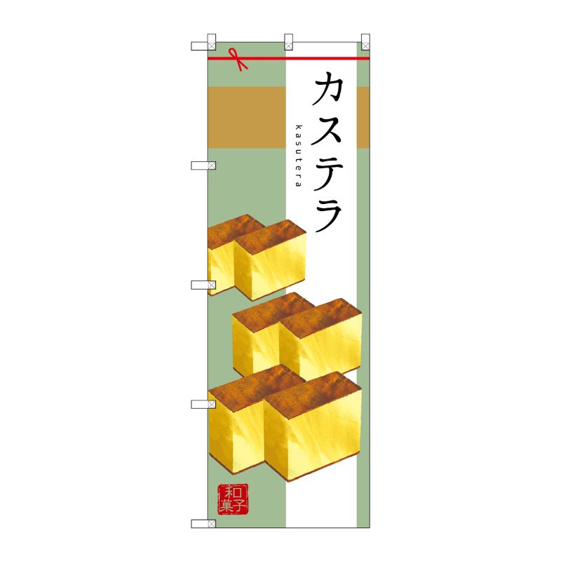 [G] カステラ のぼり SNB-2987 P・O・Pプロダクツ