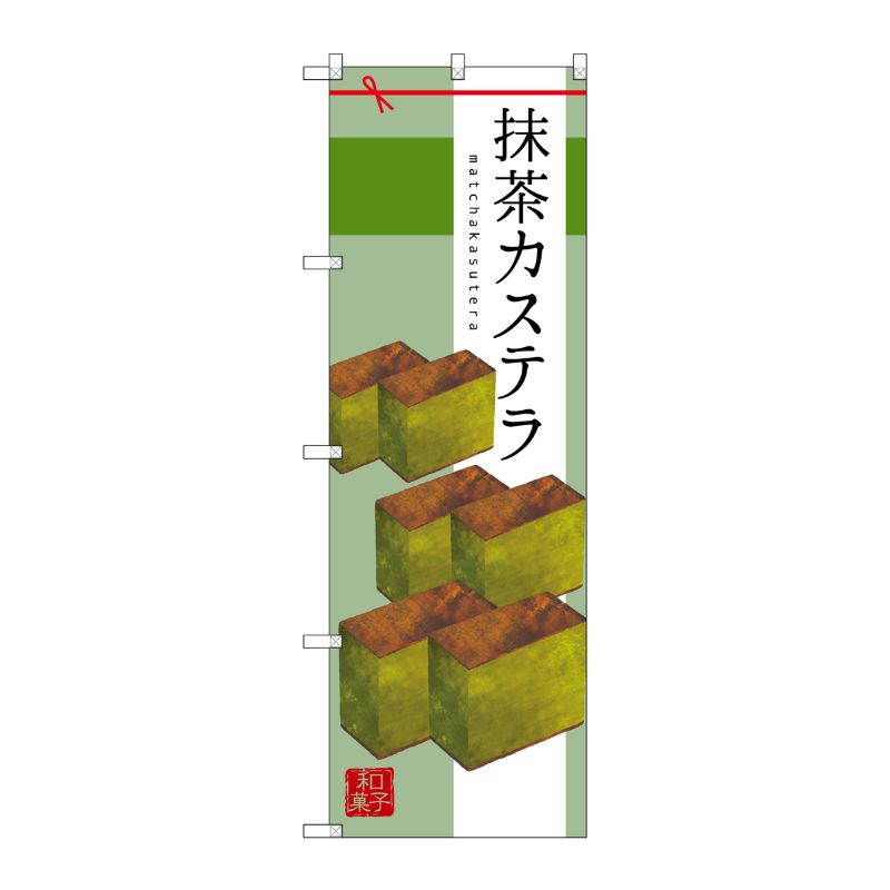 [G] 抹茶カステラ のぼり SNB-2989 P・O・Pプロダクツ