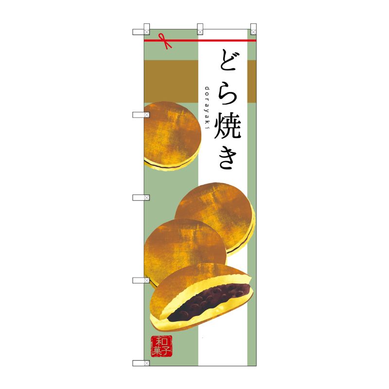 [G] どら焼き のぼり SNB-2990 P・O・Pプロダクツ