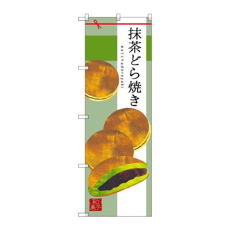 [G] 抹茶どら焼き のぼり SNB-2992 P・O・Pプロダクツ