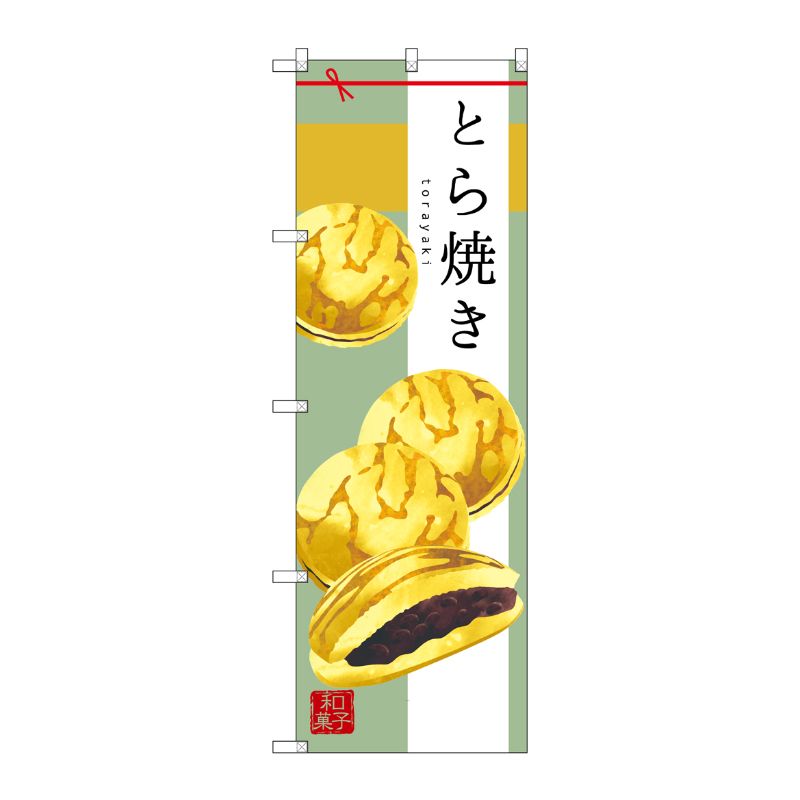 [G] とら焼き のぼり SNB-2993 P・O・Pプロダクツ