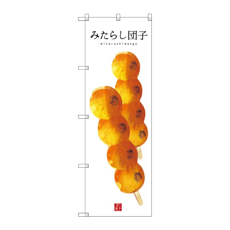 [G] みたらし団子(白地) のぼり SNB-2994 P・O・Pプロダクツ