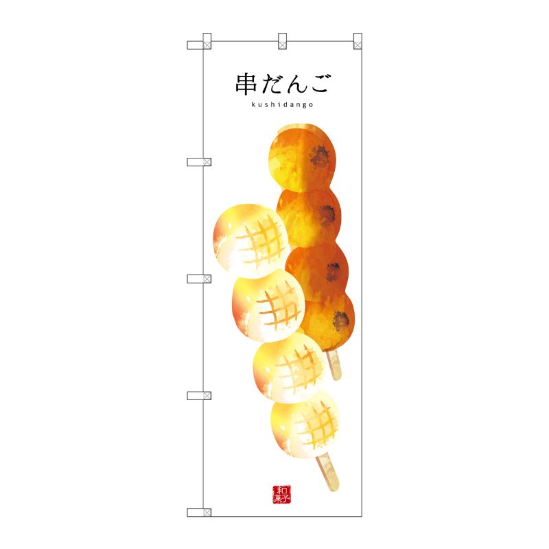[G] 串だんご(白地) のぼり SNB-2995 P・O・Pプロダクツ