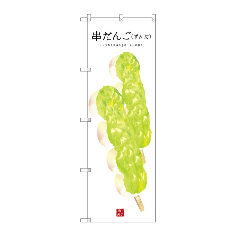 [G] 串だんご(ずんだ)(白地) のぼり SNB-2996 P・O・Pプロダクツ