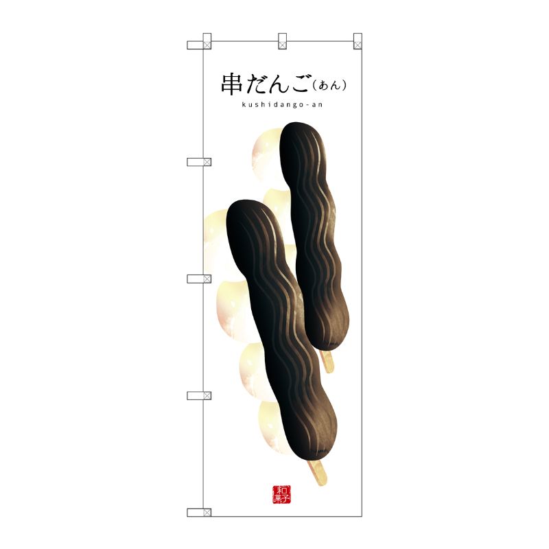 [G] 串だんご(あん)(白地) のぼり SNB-2997 P・O・Pプロダクツ