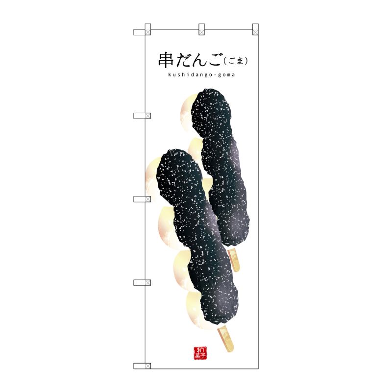 [G] 串だんご(ごま)(白地) のぼり SNB-2998 P・O・Pプロダクツ