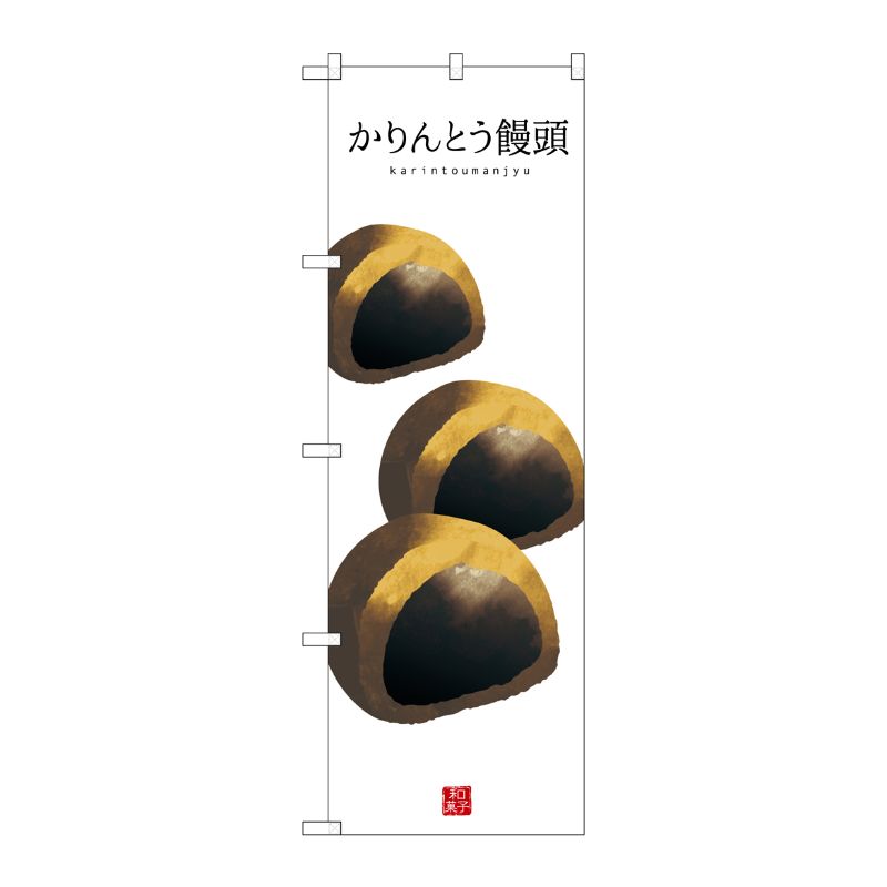 [G] かりんとう饅頭(白地) のぼり SNB-3003 P・O・Pプロダクツ
