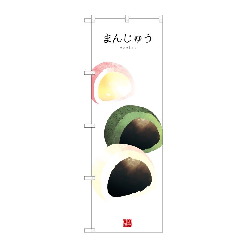 [G] まんじゅう(白地) のぼり SNB-3004 P・O・Pプロダクツ