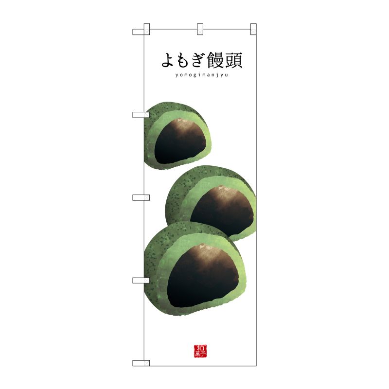 [G] よもぎ饅頭(白地) のぼり SNB-3005 P・O・Pプロダクツ