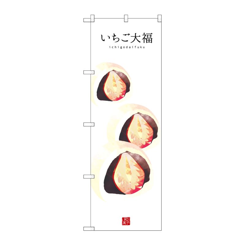 [G] いちご大福(白地) のぼり SNB-3006 P・O・Pプロダクツ