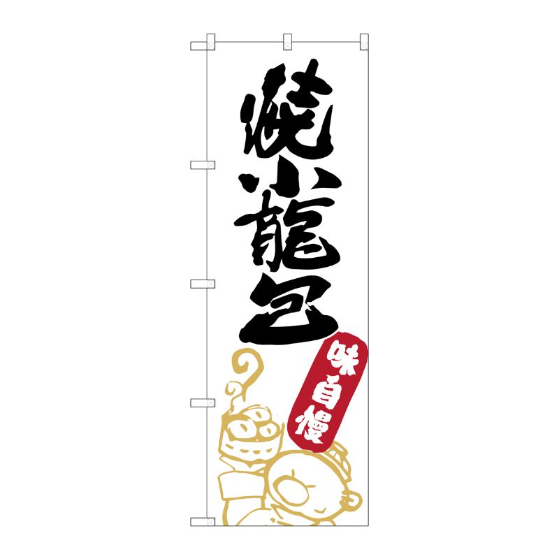 [G] 焼小籠包 のぼり SNB-2164 P・O・Pプロダクツ