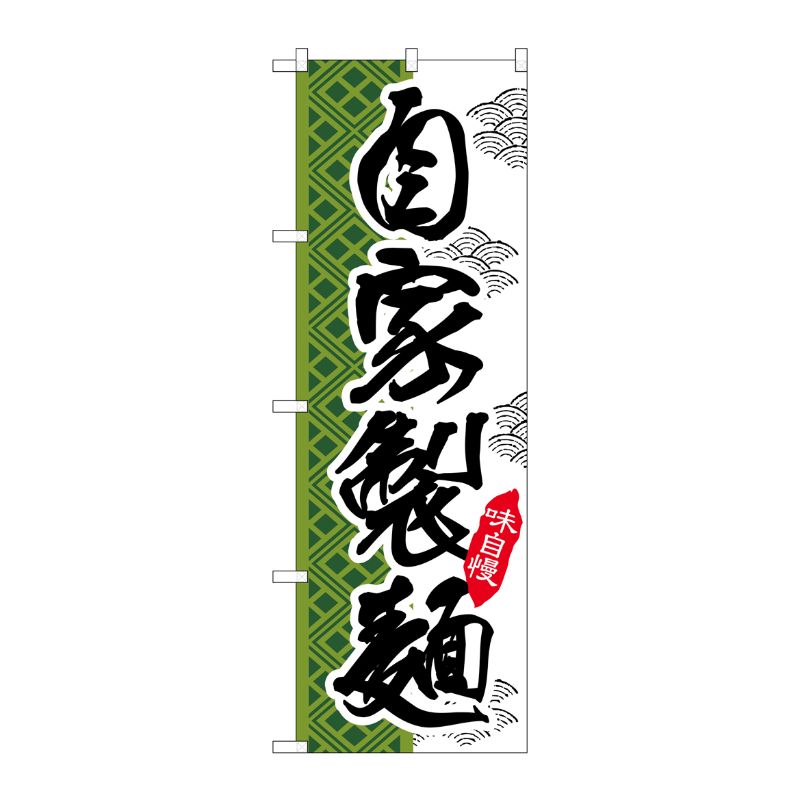 [G] 自家製麺 のぼり SNB-2171 P・O・Pプロダクツ