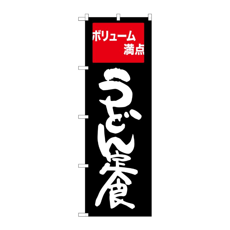 [G] うどん定食 ボリューム満点 のぼり SNB-2094 P・O・Pプロダクツ