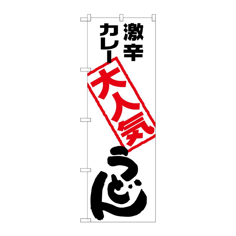 [G] 激辛カレーうどん のぼり SNB-2120 P・O・Pプロダクツ