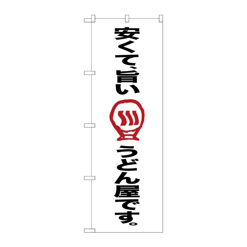 [G] 安くて、旨いうどん屋です。 のぼり SNB-2124 P・O・Pプロダクツ