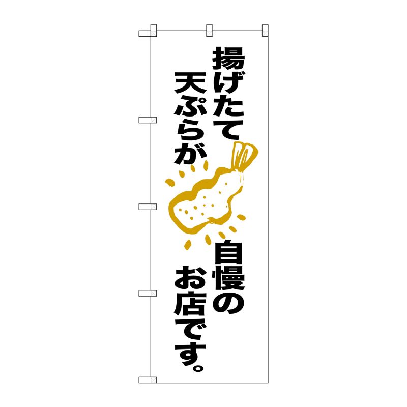 [G] 揚げたて天ぷらが自慢のお店です。 のぼり SNB-2139 P・O・Pプロダクツ