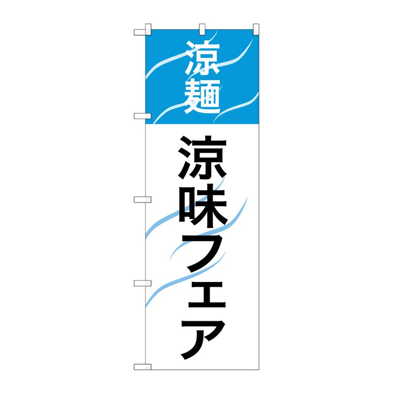 [G] 涼麺 涼味フェア のぼり SNB-2156 P・O・Pプロダクツ