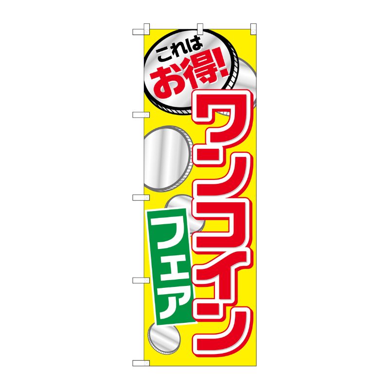 [G] ワンコインフェア のぼり SNB-2189 P・O・Pプロダクツ