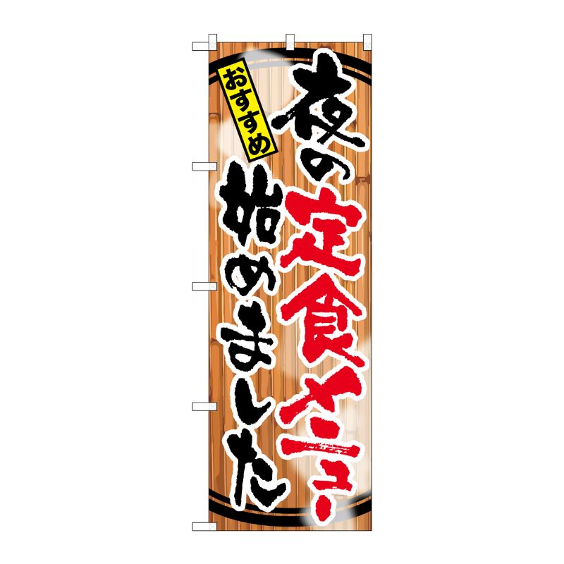 [G] 夜の定食メニュー始めました のぼり SNB-2119 P・O・Pプロダクツ