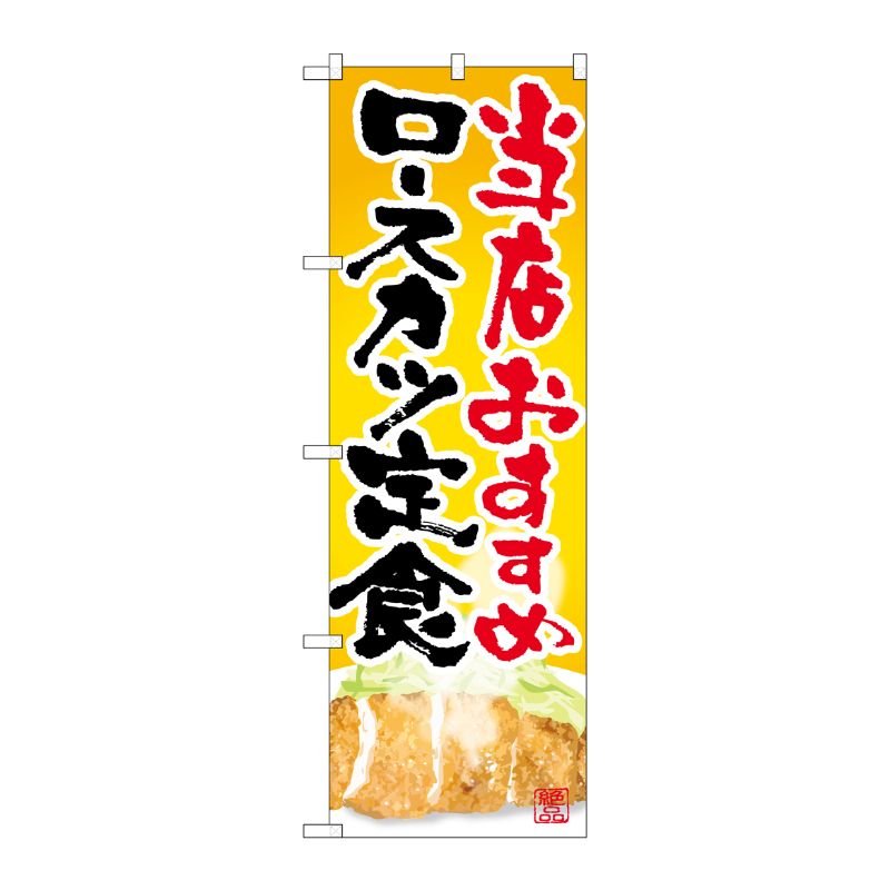 [G] ロースカツ定食 当店おすすめ のぼり SNB-2128 P・O・Pプロダクツ