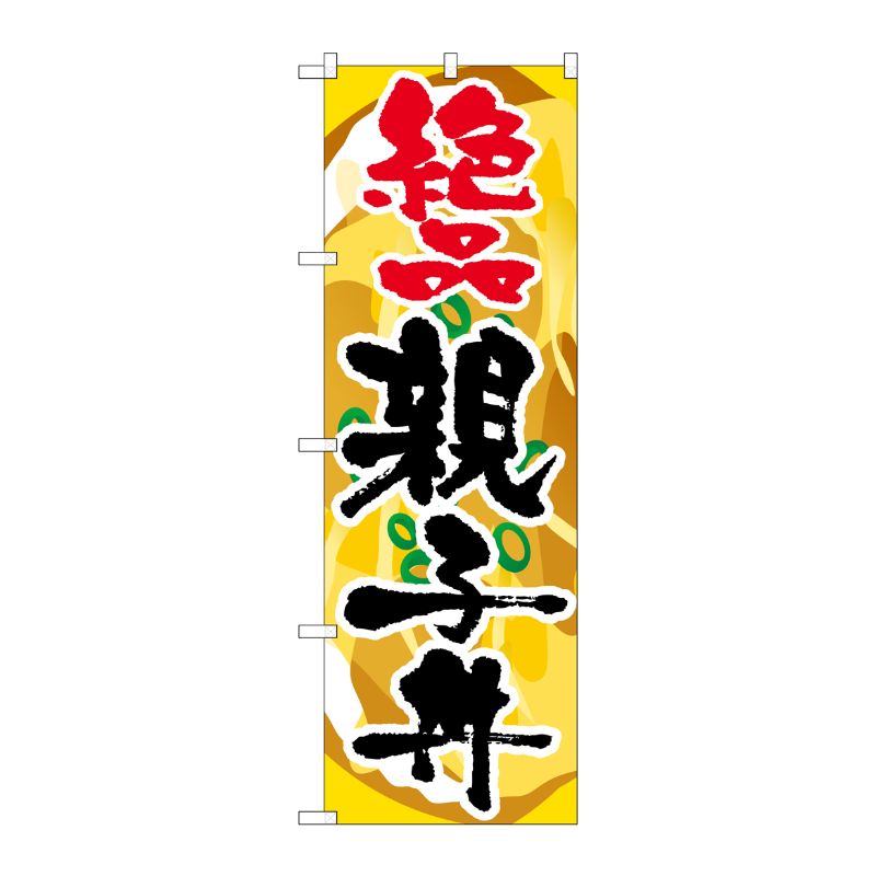 [G] 親子丼 絶品 のぼり SNB-2168 P・O・Pプロダクツ