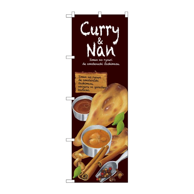 [G] Curry＆Nan のぼり SNB-2372 P・O・Pプロダクツ