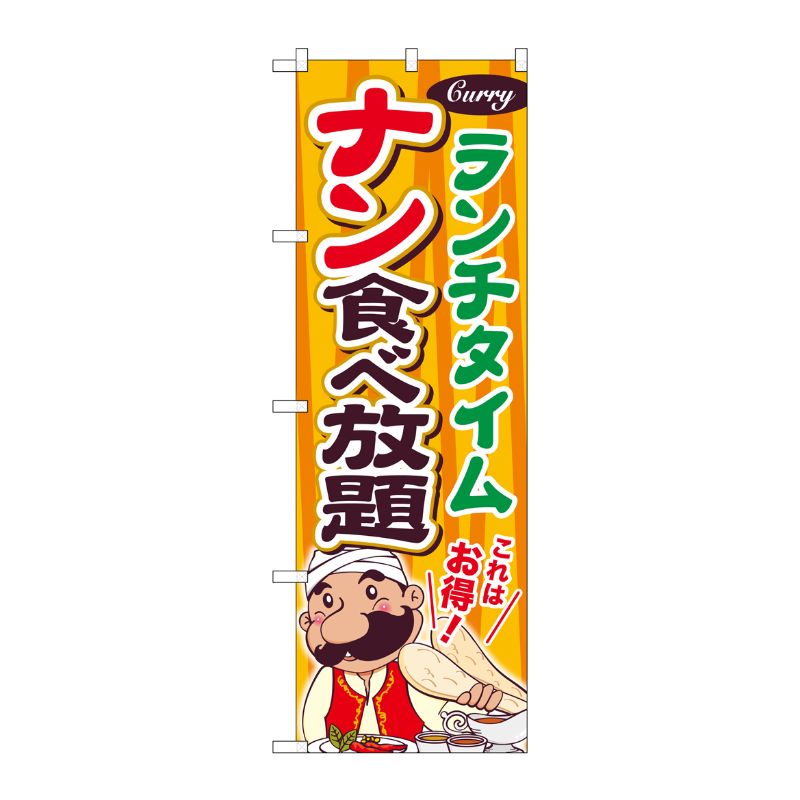 [G] ナン食べ放題 ランチタイム のぼり SNB-2083 P・O・Pプロダクツ