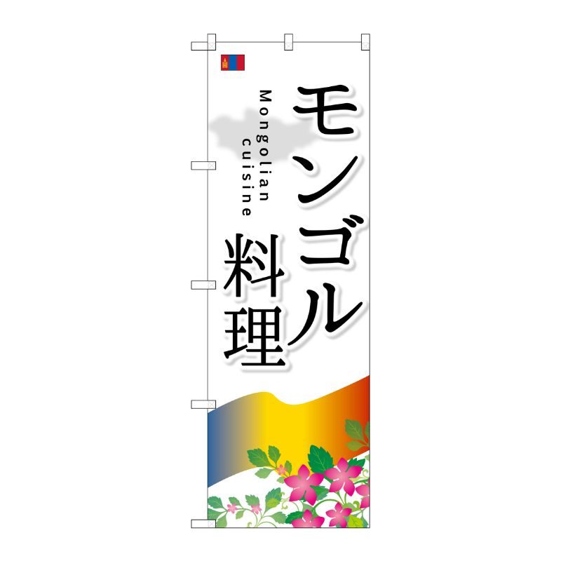 [G] モンゴル料理 のぼり SNB-2100 P・O・Pプロダクツ