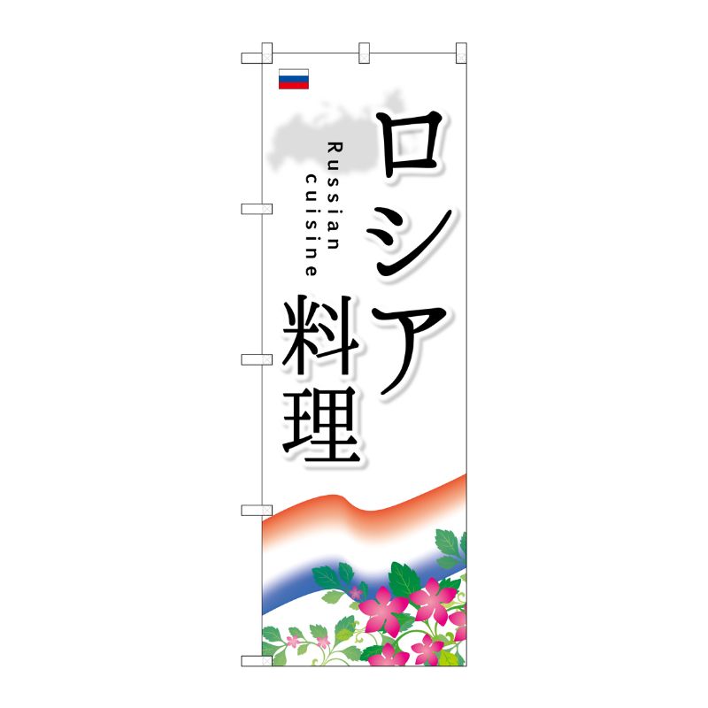 [G] ロシア料理 のぼり SNB-2103 P・O・Pプロダクツ