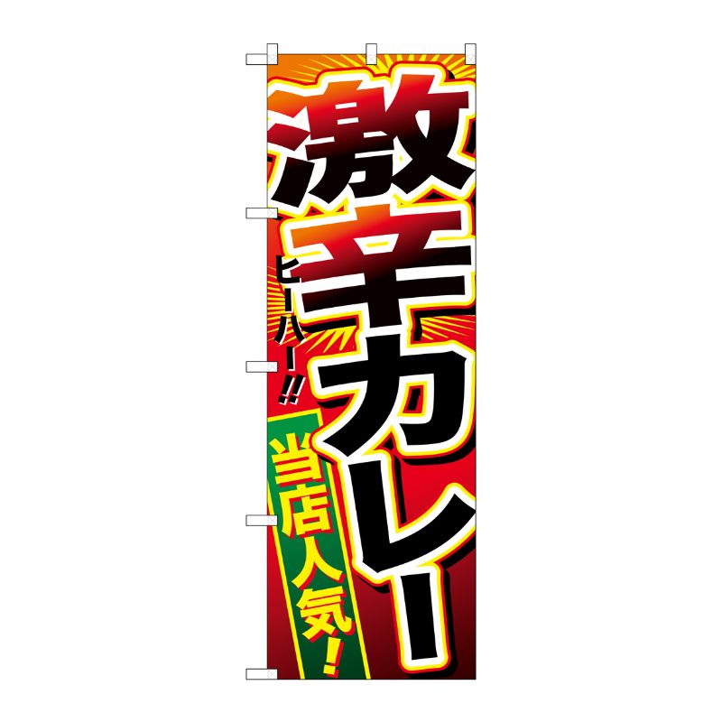 [G] 激辛カレー のぼり SNB-2130 P・O・Pプロダクツ