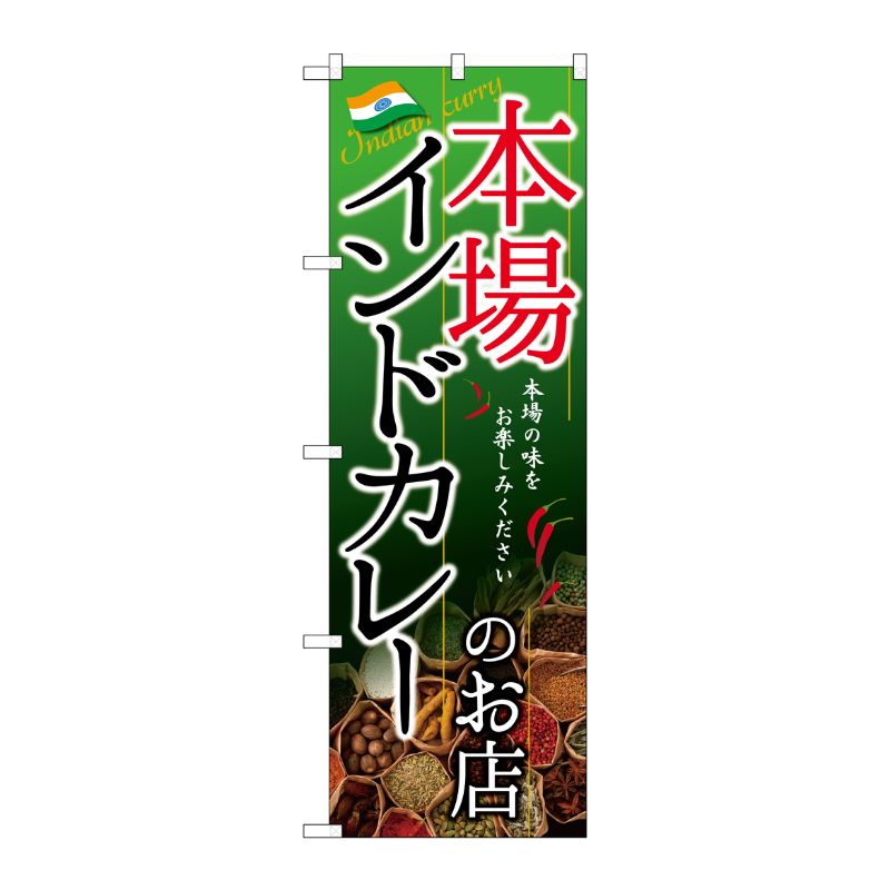 [G] インドカレーのお店 本場 のぼり SNB-2148 P・O・Pプロダクツ
