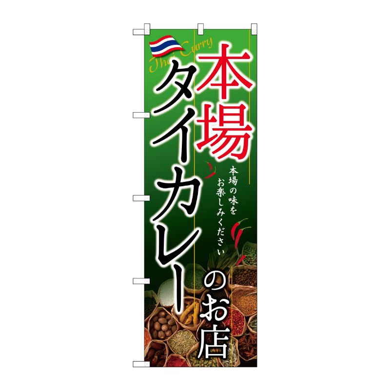 [G] タイカレーのお店 本場 のぼり SNB-2149 P・O・Pプロダクツ