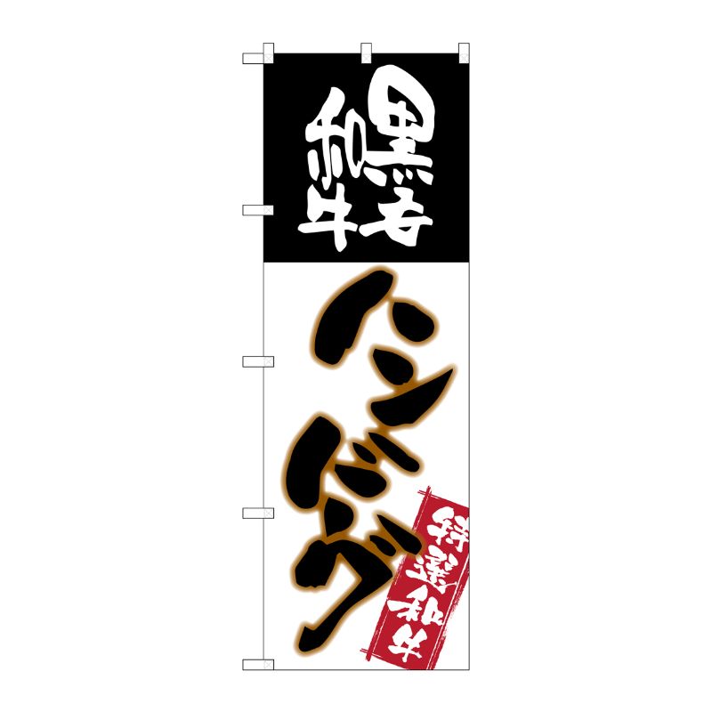 [G] 黒毛和牛ハンバーグ のぼり SNB-2183 P・O・Pプロダクツ