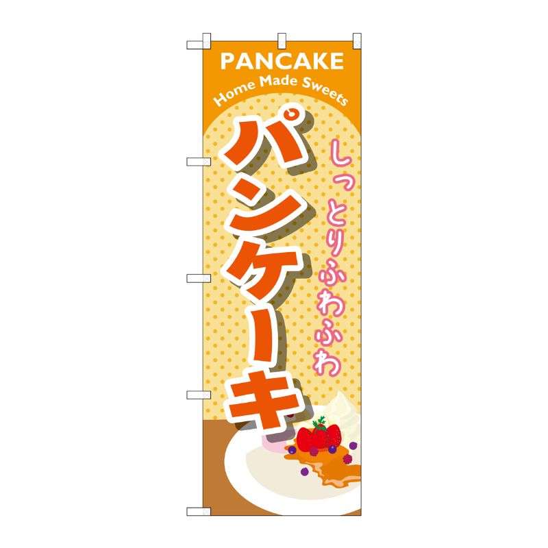 [G] パンケーキ オレンジ のぼり SNB-2086 P・O・Pプロダクツ