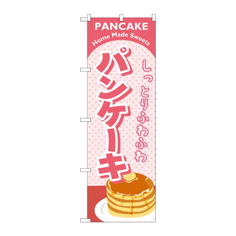 [G] パンケーキ ピンク のぼり SNB-2184 P・O・Pプロダクツ