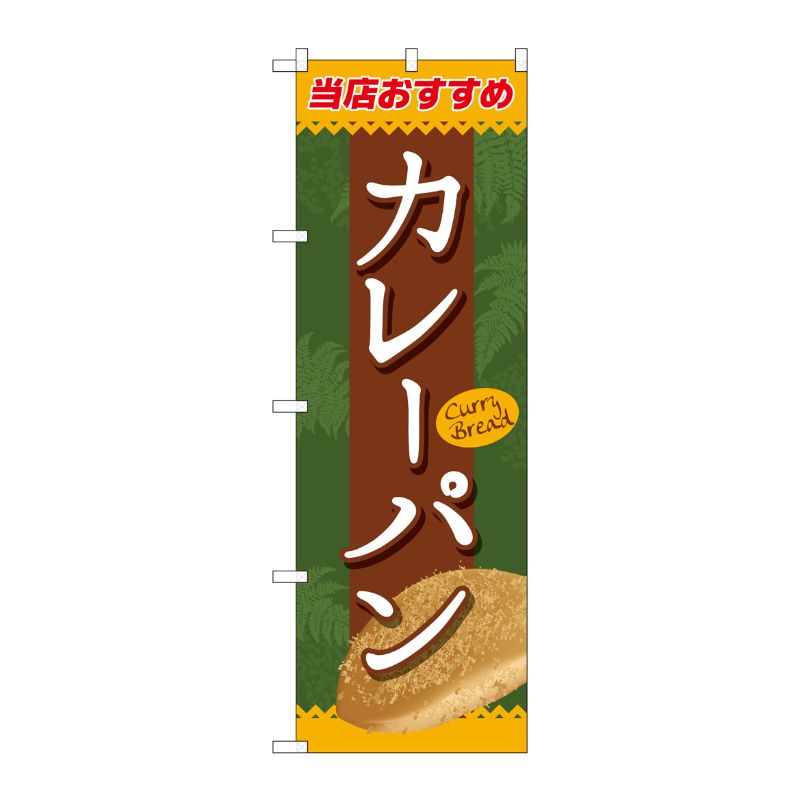 [G] カレーパン のぼり SNB-2187 P・O・Pプロダクツ