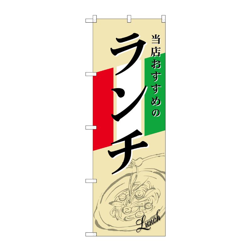 [G] ランチ イタリア イラスト のぼり SNB-2248 P・O・Pプロダクツ