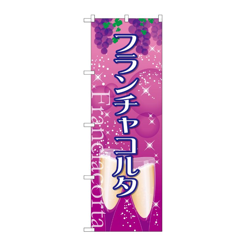 [G] フランチャコルタ のぼり SNB-2089 P・O・Pプロダクツ