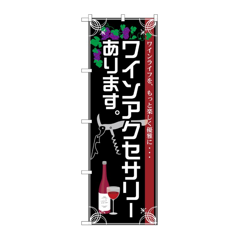 [G] ワインアクセサリーあります のぼり SNB-2104 P・O・Pプロダクツ