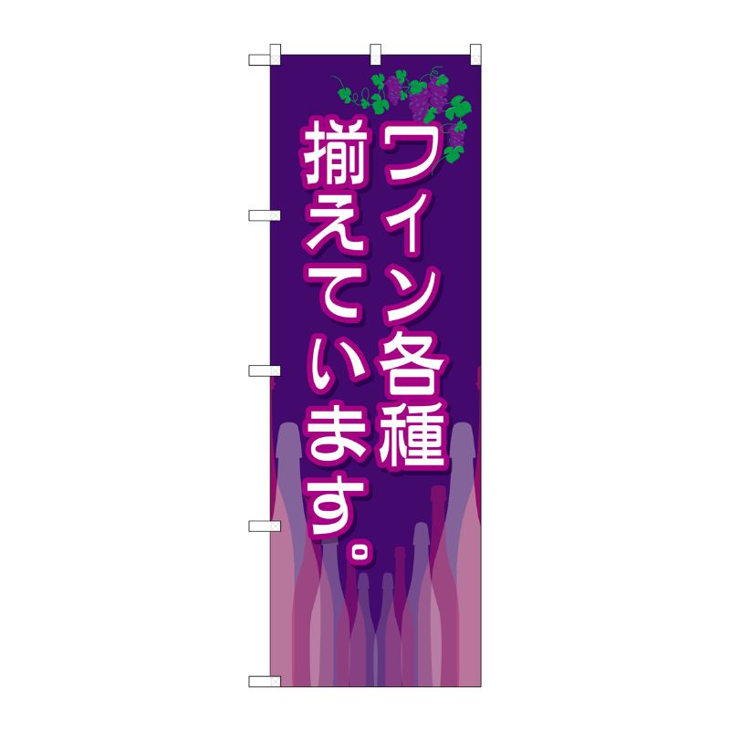 [G] ワイン各種揃えています。 のぼり SNB-2105 P・O・Pプロダクツ
