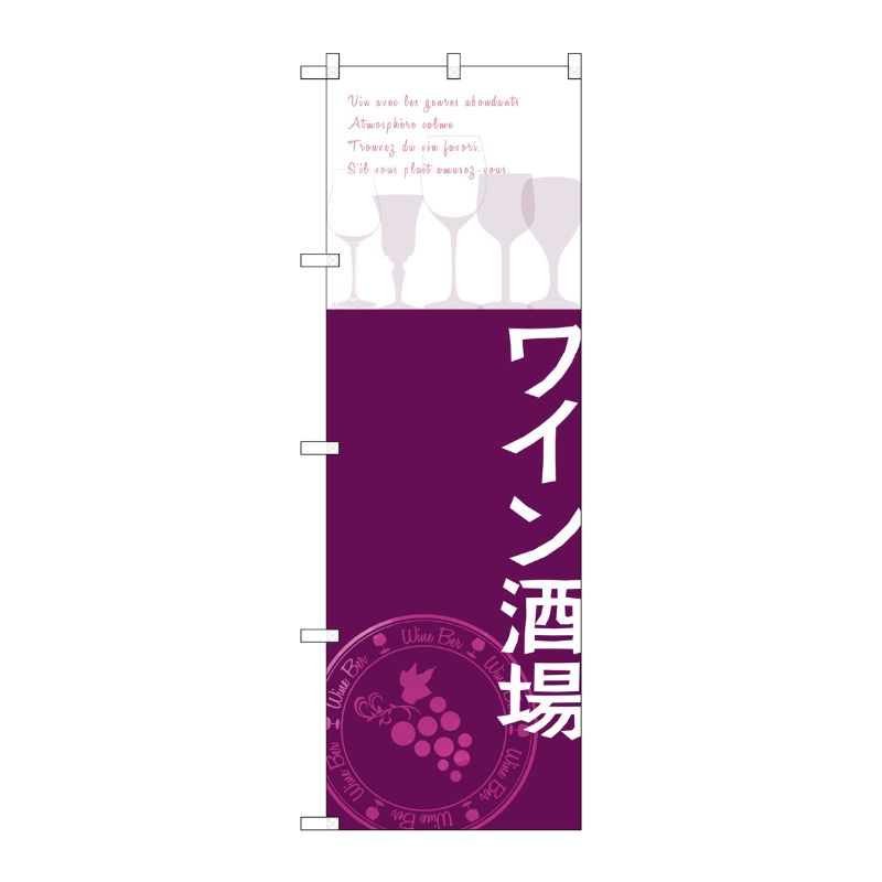 [G] ワイン酒場 のぼり SNB-2107 P・O・Pプロダクツ