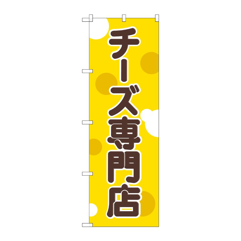 [G] チーズ専門店 のぼり SNB-2108 P・O・Pプロダクツ