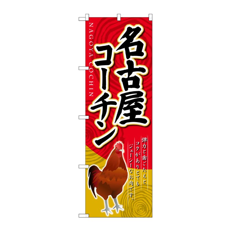 [G] 名古屋コーチン のぼり SNB-2113 P・O・Pプロダクツ