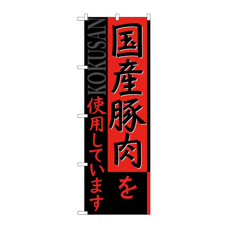 [G] 国産豚肉を使用しています のぼり SNB-2116 P・O・Pプロダクツ
